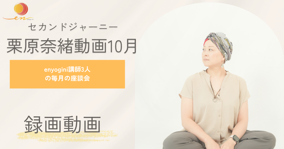 栗原奈緒　サブスク動画10月