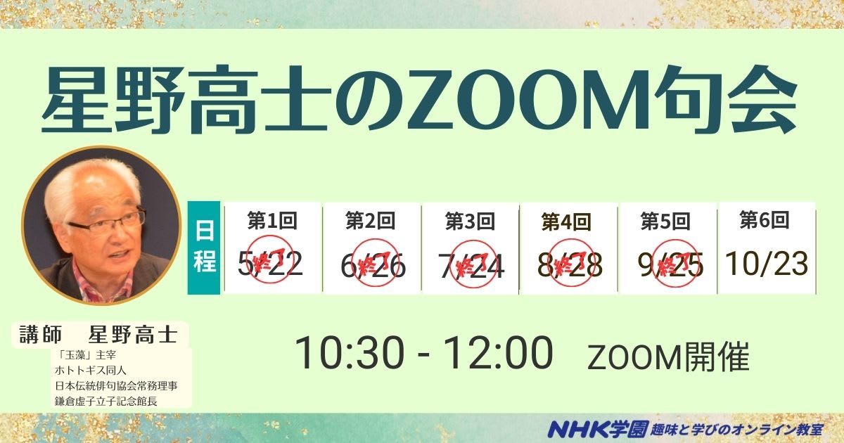 星野高士のZOOM句会