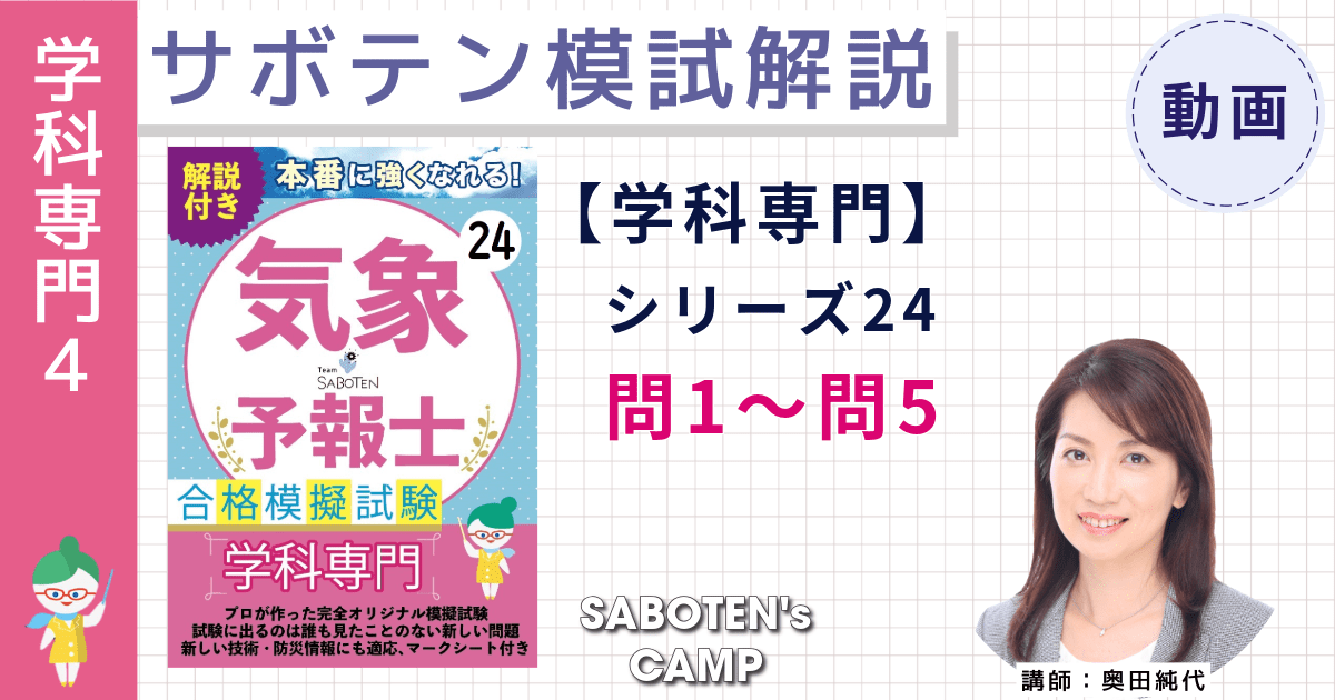 サボテン模試解説【学科専門】シリーズ２４（問１～５）