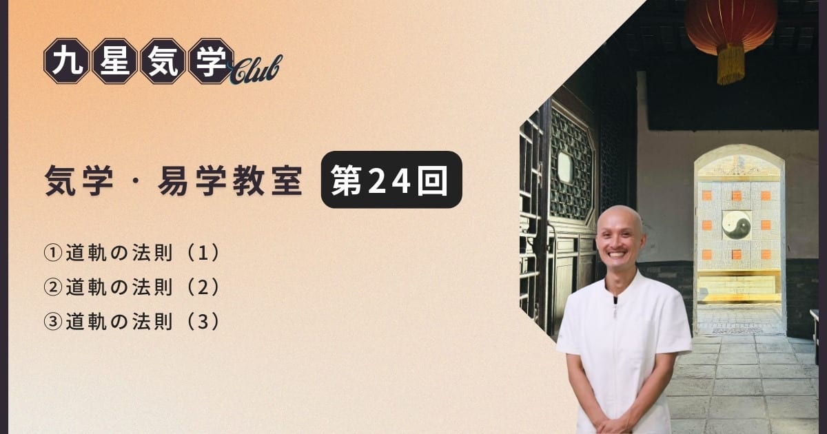 気学・易学教室アドバンス講座【第24回】