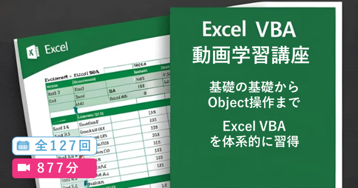 EXCEL VBA 動画学習講座