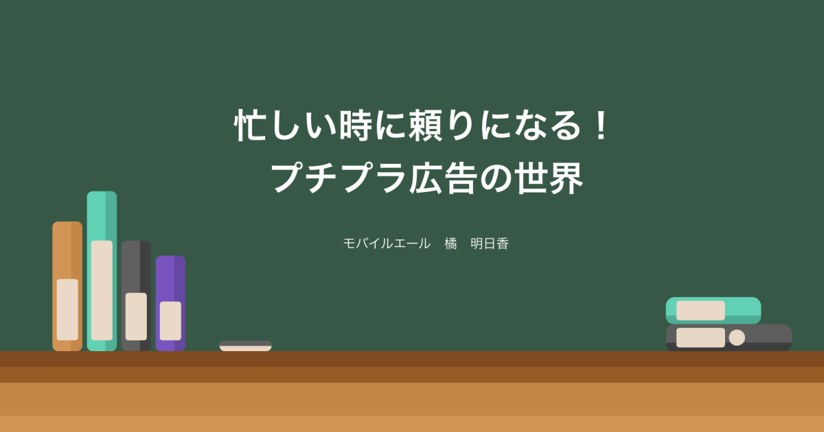 忙しい時に頼りになる！プチプラ広告の世界