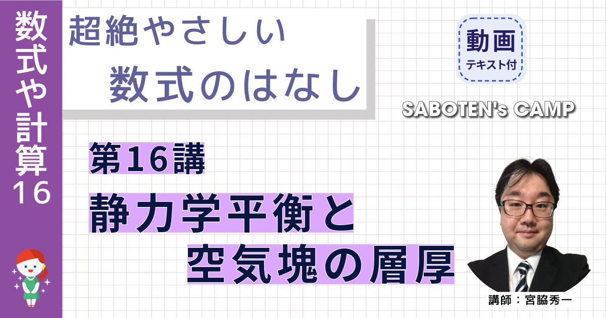 超絶やさしい数式のはなし～第１６講 静力学平衡と空気塊の層厚～