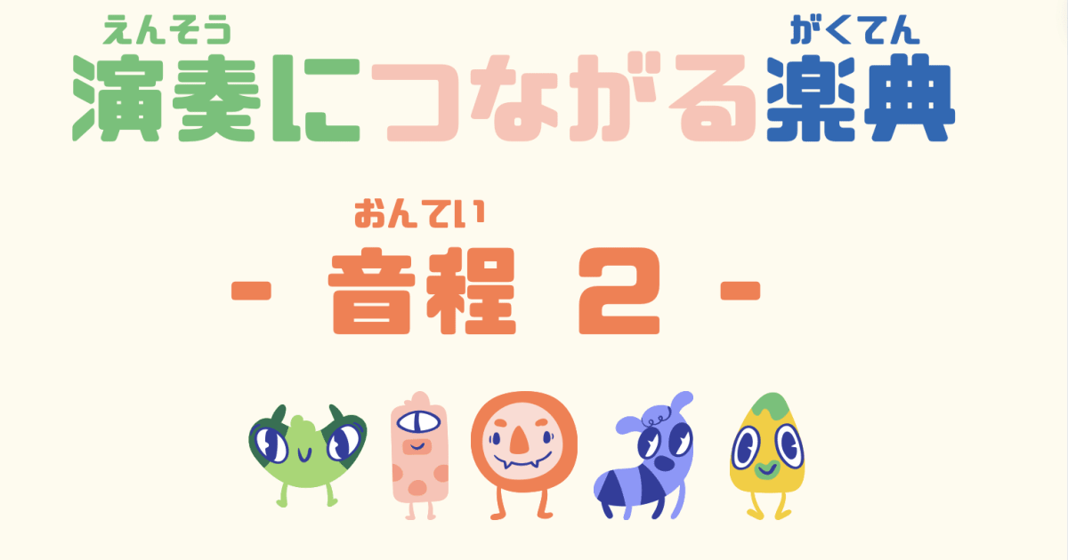 演奏につながる楽典 音程【2】