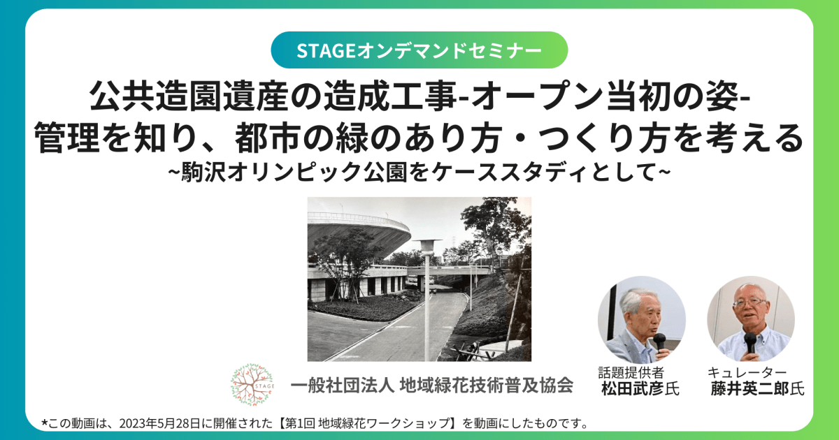【都市のみどりの課題を探る】【市民向け】（講座番号：A2502G）公共造園遺産の造成工事-オープン当初の姿-管理を知り、都市の緑のあり方・つくり方を考える～駒沢オリンピック公園をケーススタディとして