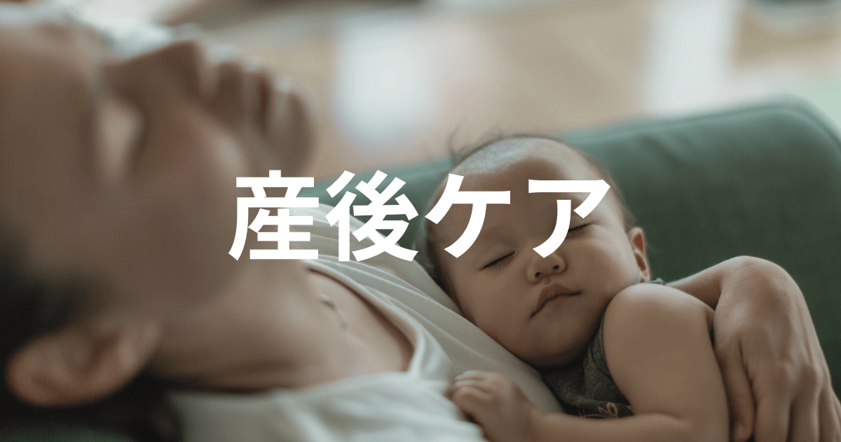 産後ケア