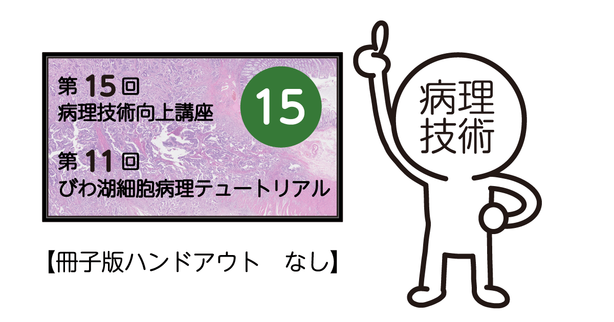 第15回病理技術向上講座　第11回びわ湖細胞病理テュートリアル　(冊子なし)