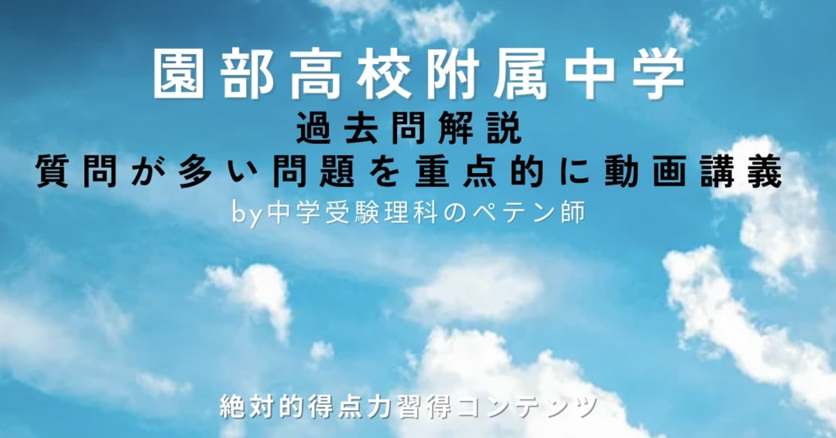 園部高校附属中学｜過去問解説