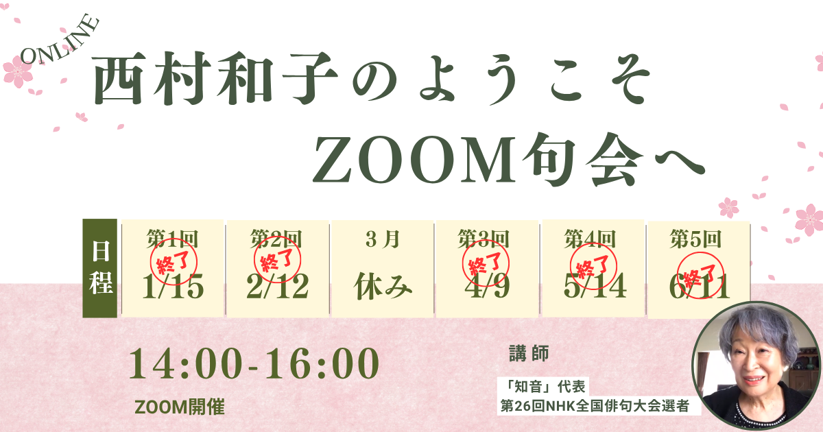 西村和子のようこそ、ZOOM句会へ