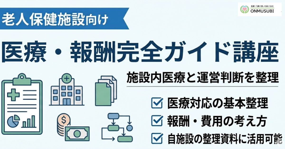 【老健医療連携】医療・報酬完全ガイド講座