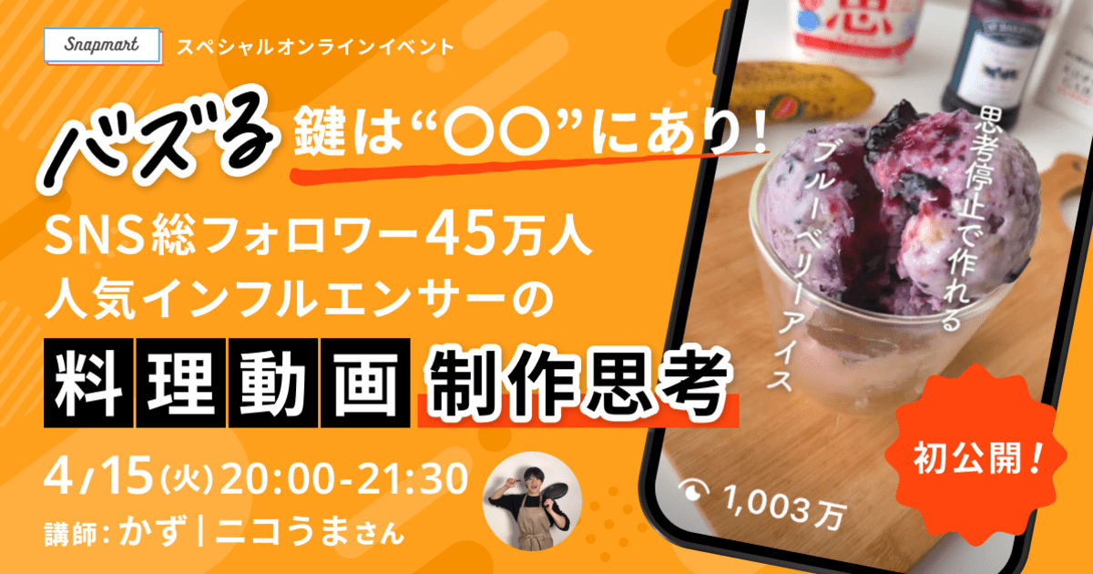 4/15イベント バズる鍵は“〇〇”にあり！SNS総フォロワー45万人 人気インフルエンサーの料理動画制作思考