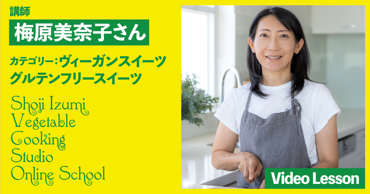 梅原美奈子さんのヴィーガンスイーツレッスン