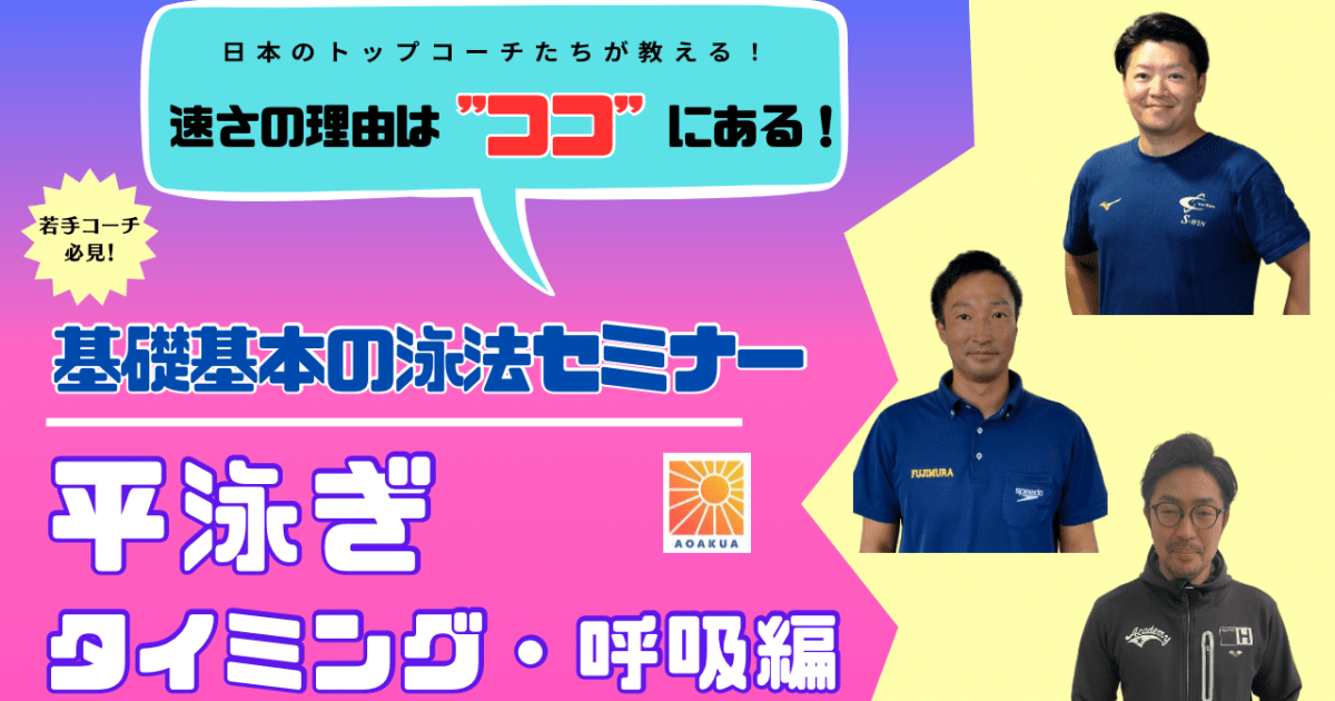基礎基本の泳法セミナー【平泳ぎ　呼吸・タイミング編】