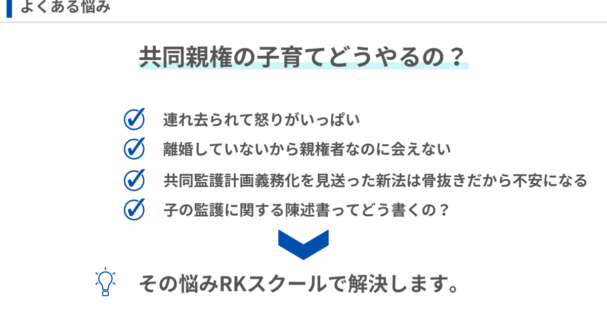 共同親権の子育てへ導く離婚裁判戦略とは？