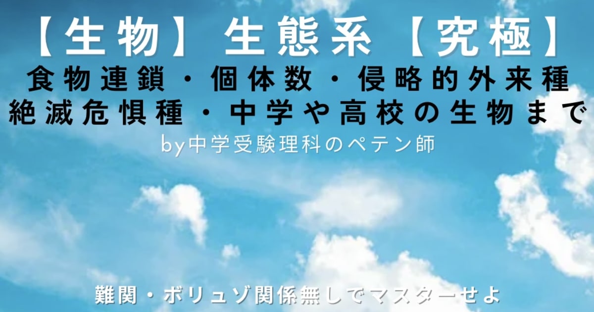 中学受験理科マスター【生物：生態系】