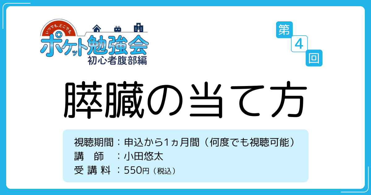膵臓の当て方