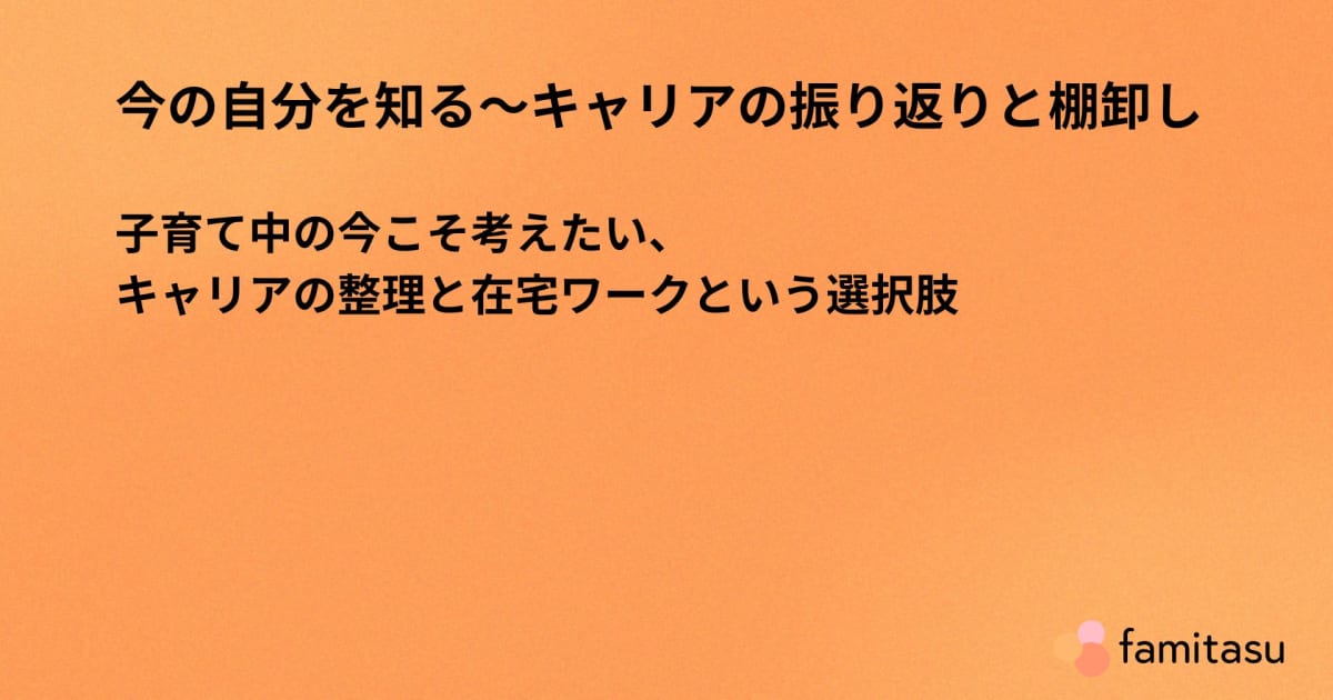 子育て中の今こそ考えたい、キャリアの整理と在宅ワークという選択肢
