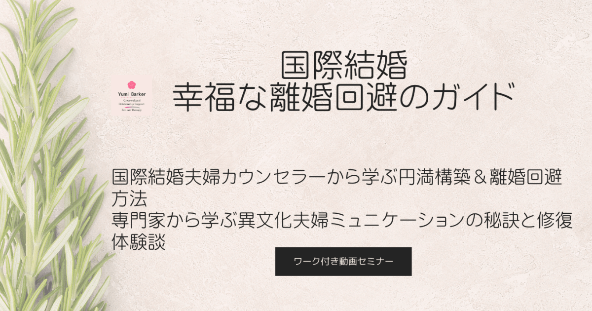 国際結婚夫婦カウンセラーから学ぶ 幸福な離婚回避ガイド