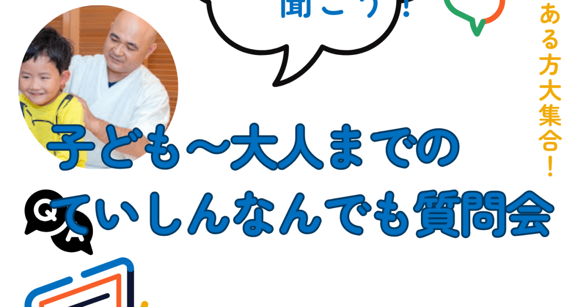 四代目鍼灸師、奥部先生に聞く！ていしんなんでも質問会