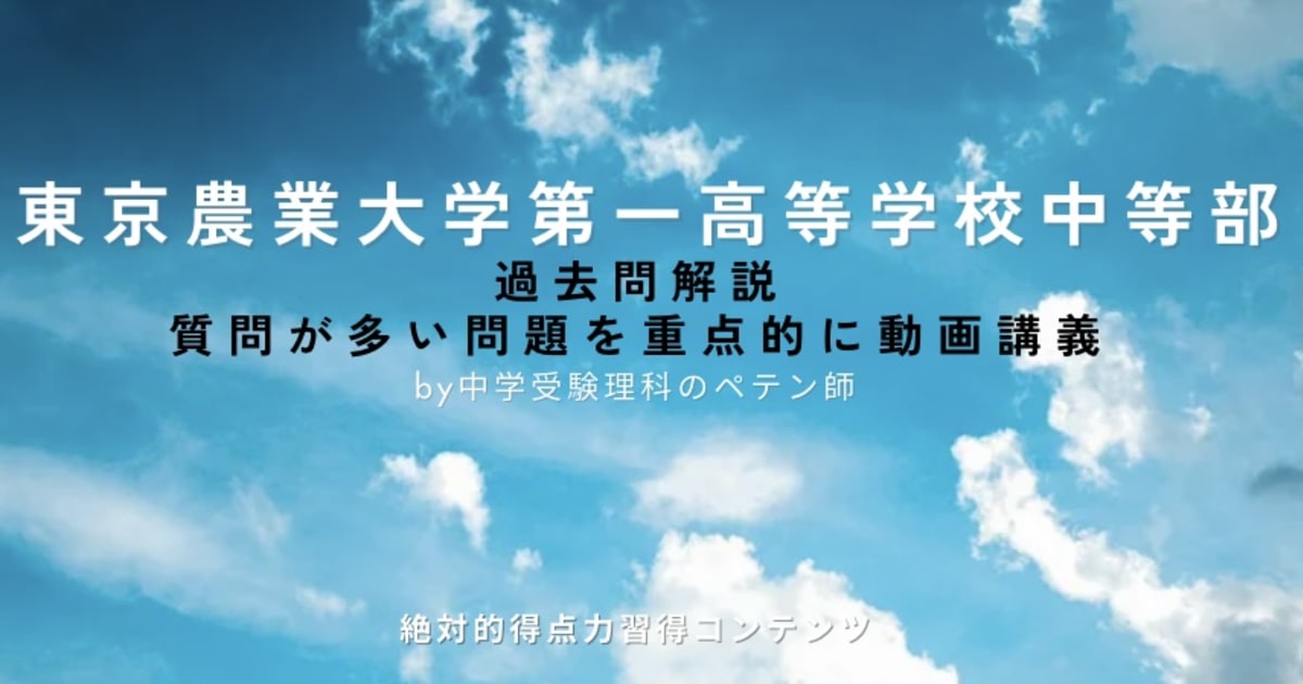 東京農業大学第一高等学校中等部(農大一中)｜過去問解説 - | コエテコ