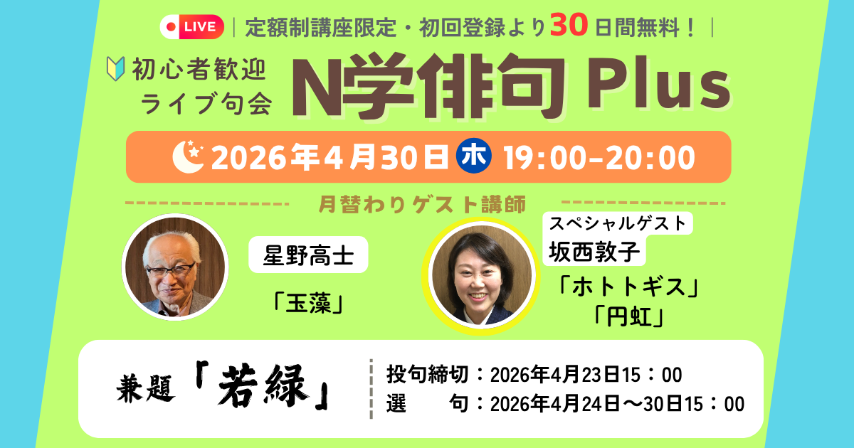 【定額制講座専用】ZOOM開催　N学俳句plusライブ講座受講