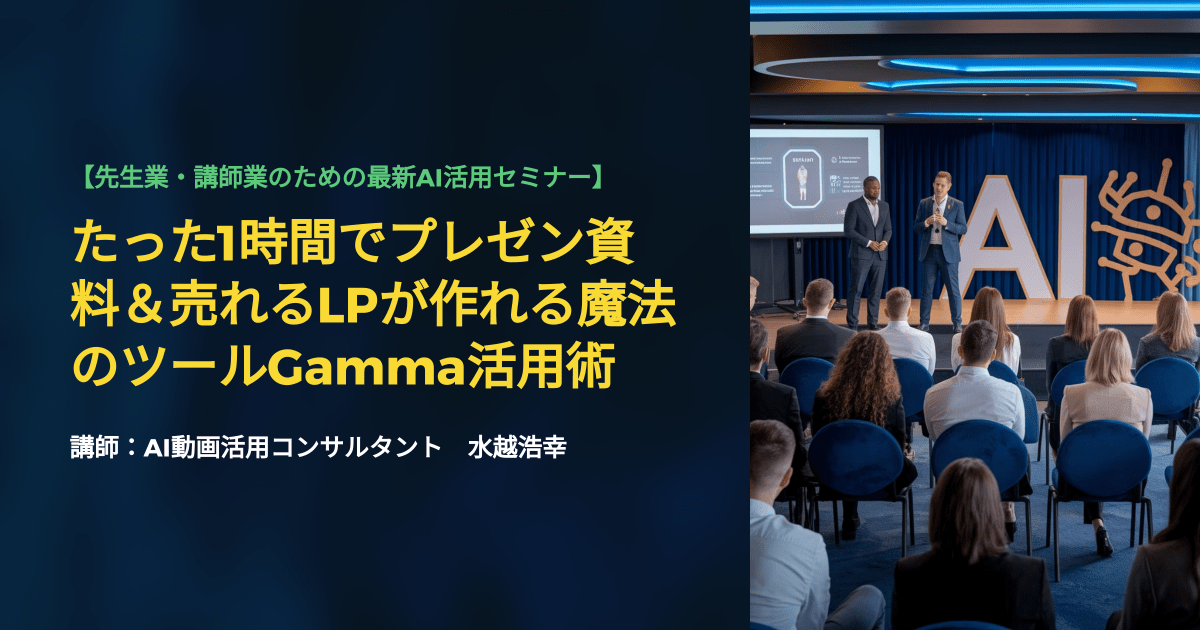 たった1時間でプレゼン資料＆売れるLPが作れる魔法のAIツールGamma(ガンマ)活用術
