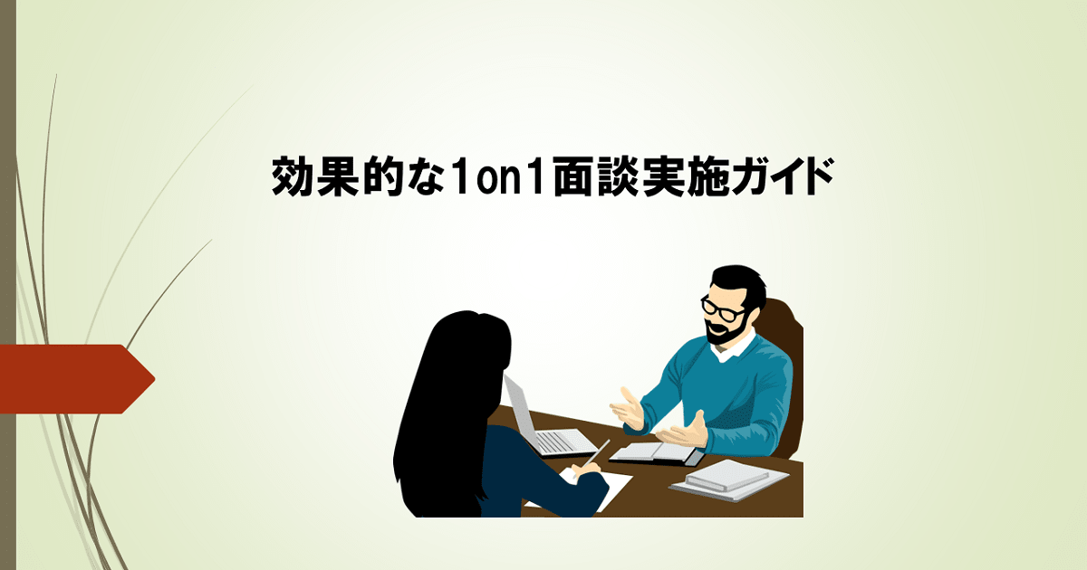 目的、対象者別1on1面談実施案内