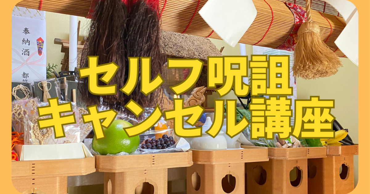 自己嫌悪・自責などの【セルフ呪詛】キャンセル講座