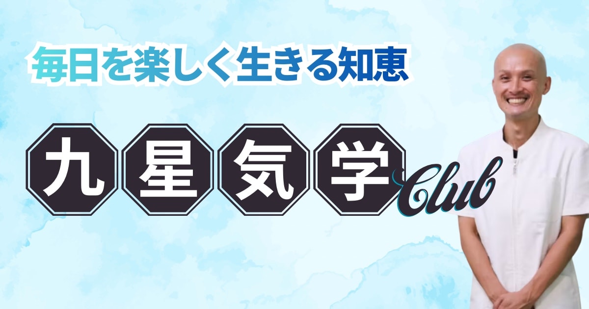 九星気学CLUBダイジェスト
