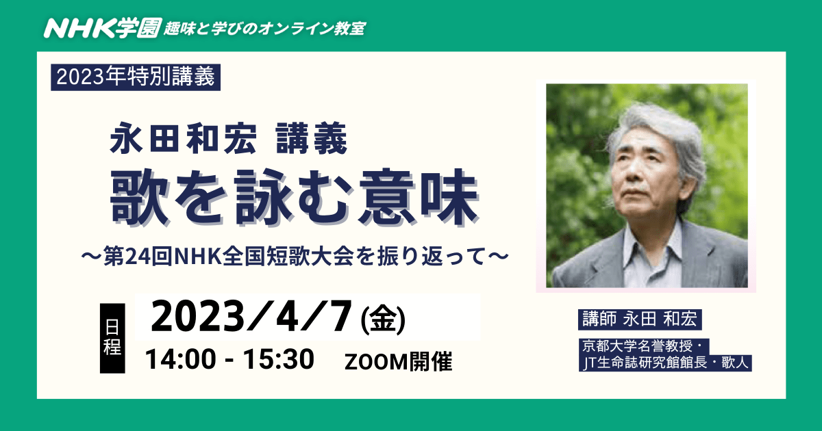 永田和宏特別講義「歌を詠む意味～第２４回NHK全国大会を振り返って」
