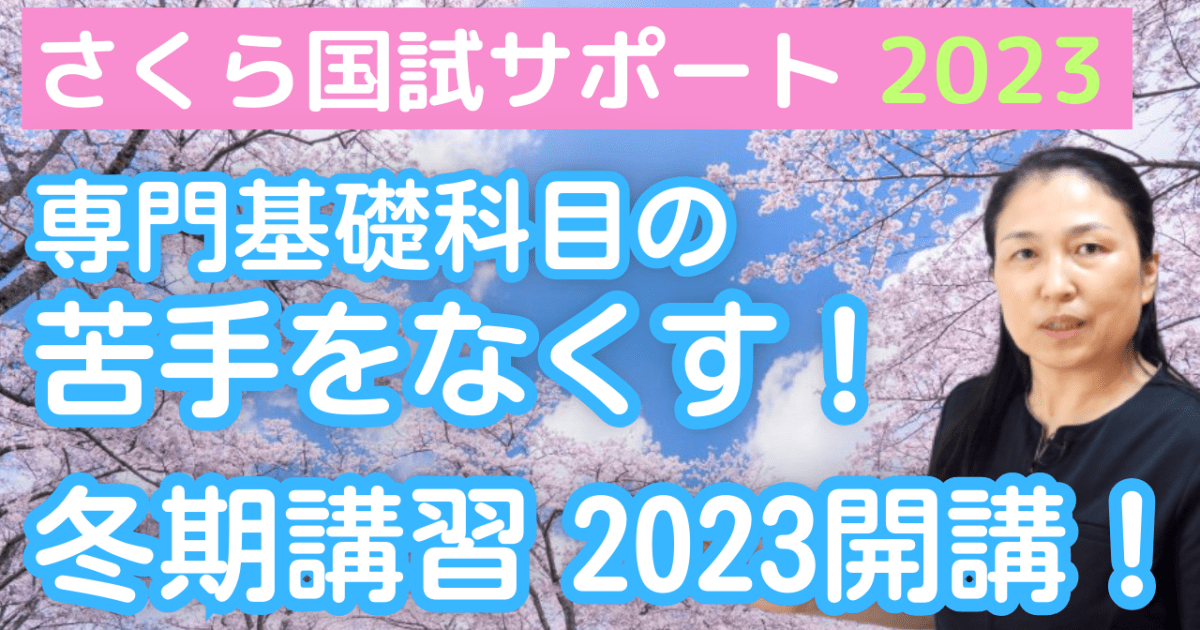 【冬期講習２０２３】専門分野の弱点を無くす１１月講座！