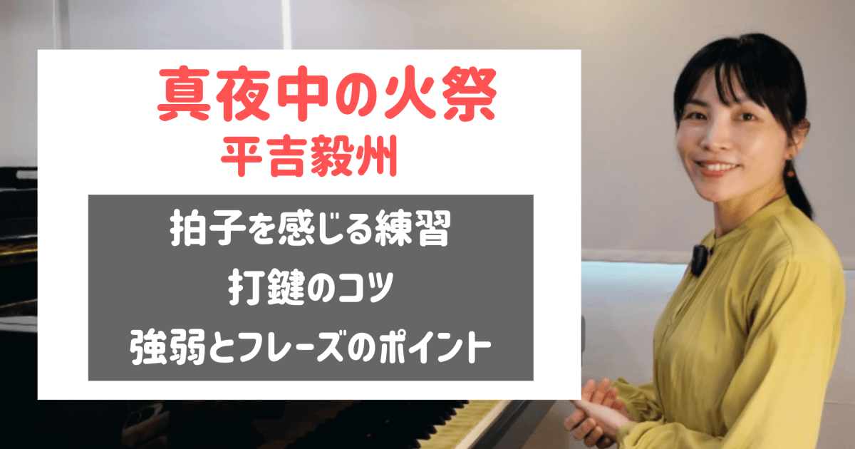 平吉毅州 真夜中の火祭り 効果的な練習方法 テクニックのお悩み解決 [全６１分] ご購入後６０日間いつでもLINEで質問可能