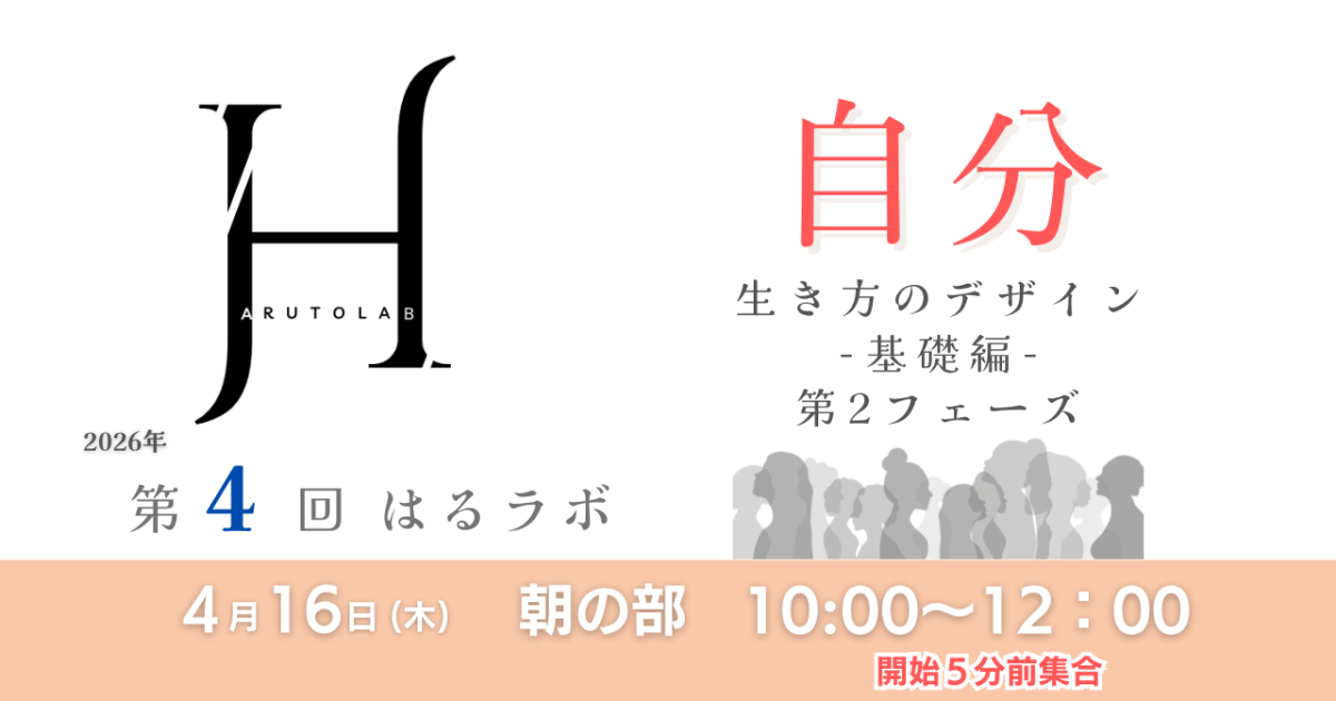 【第4回/朝の部】HARUTO Lab「自分」生き方のデザイン −基礎編−「純粋な意図を放つ」