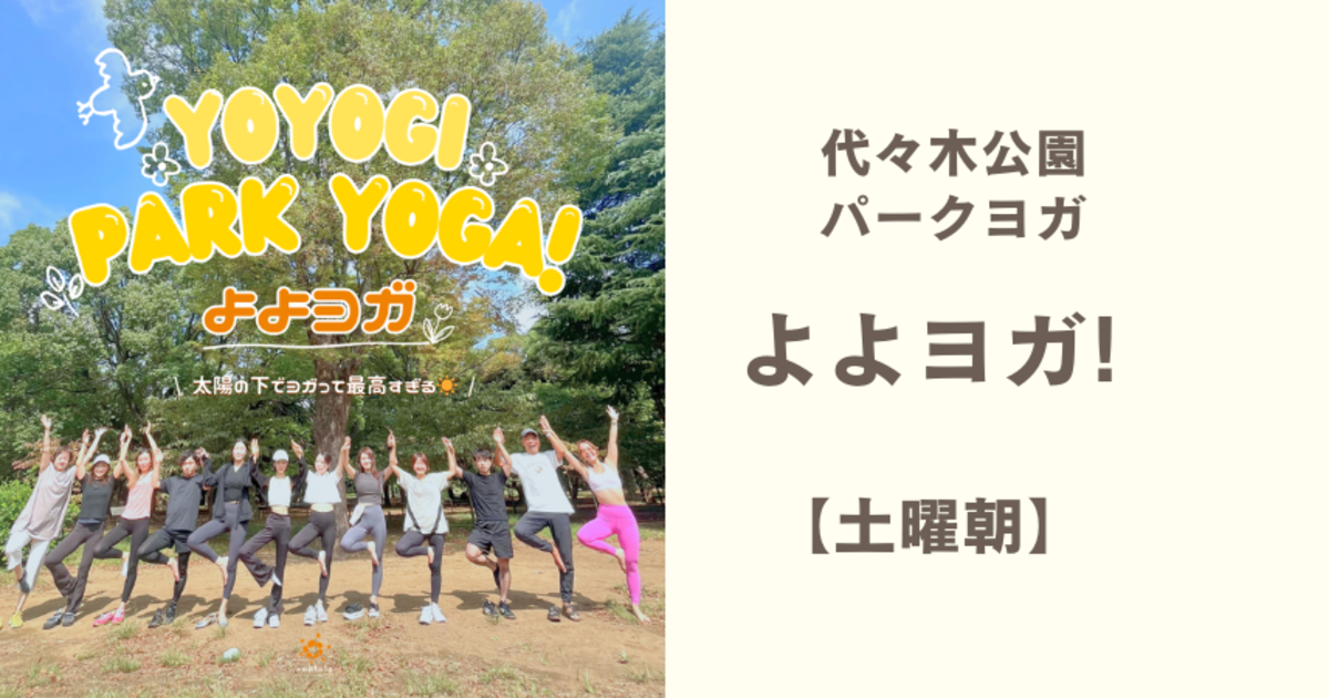 よよヨガ Yoyogi Park Yoga ●土曜10:00●