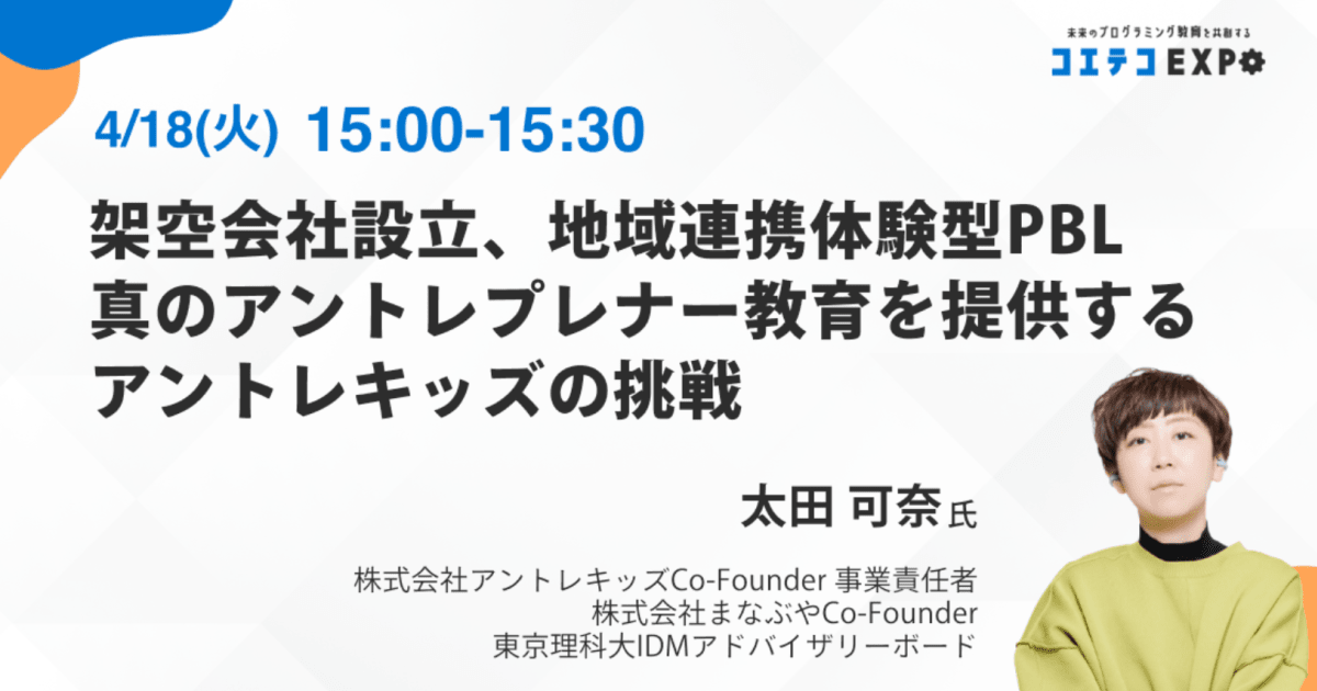 【コエテコEXPO2023SP】架空会社設立、地域連携体験型PBL 真のアントレプレナー教育を提供するアントレキッズの挑戦