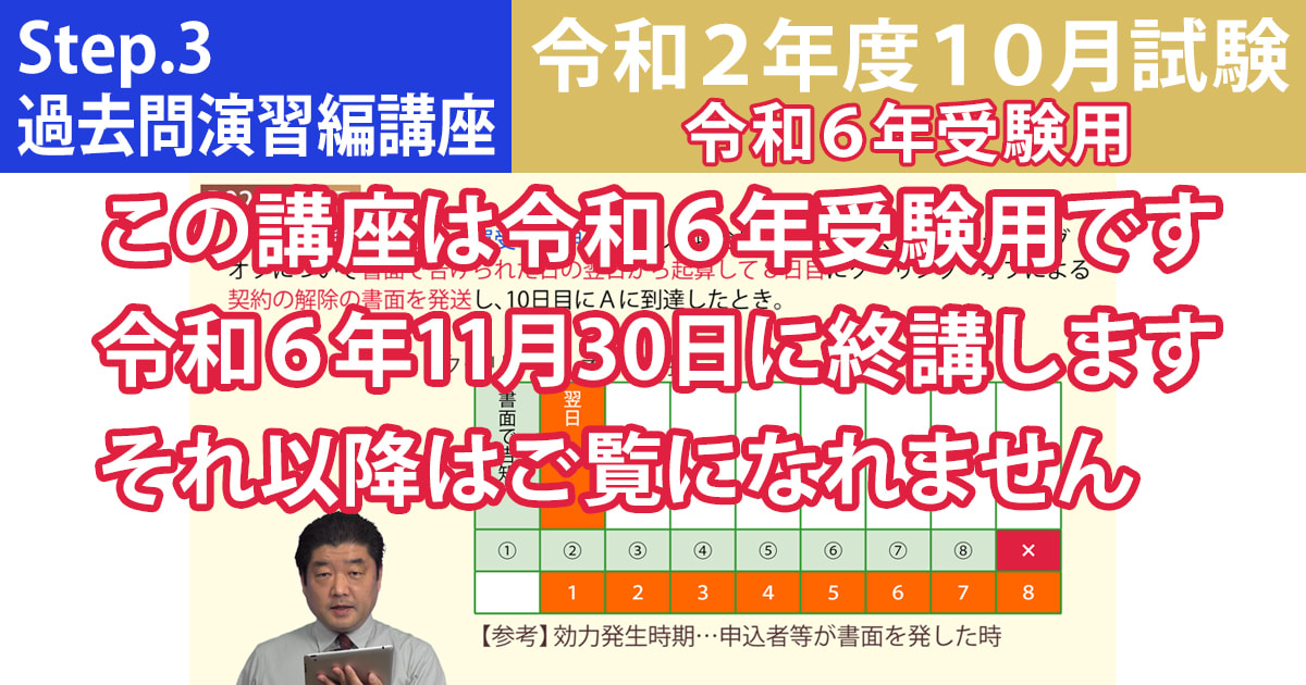 宅建Step.3過去問演習編講座【令和２年度10月試験　令和６年受験用】