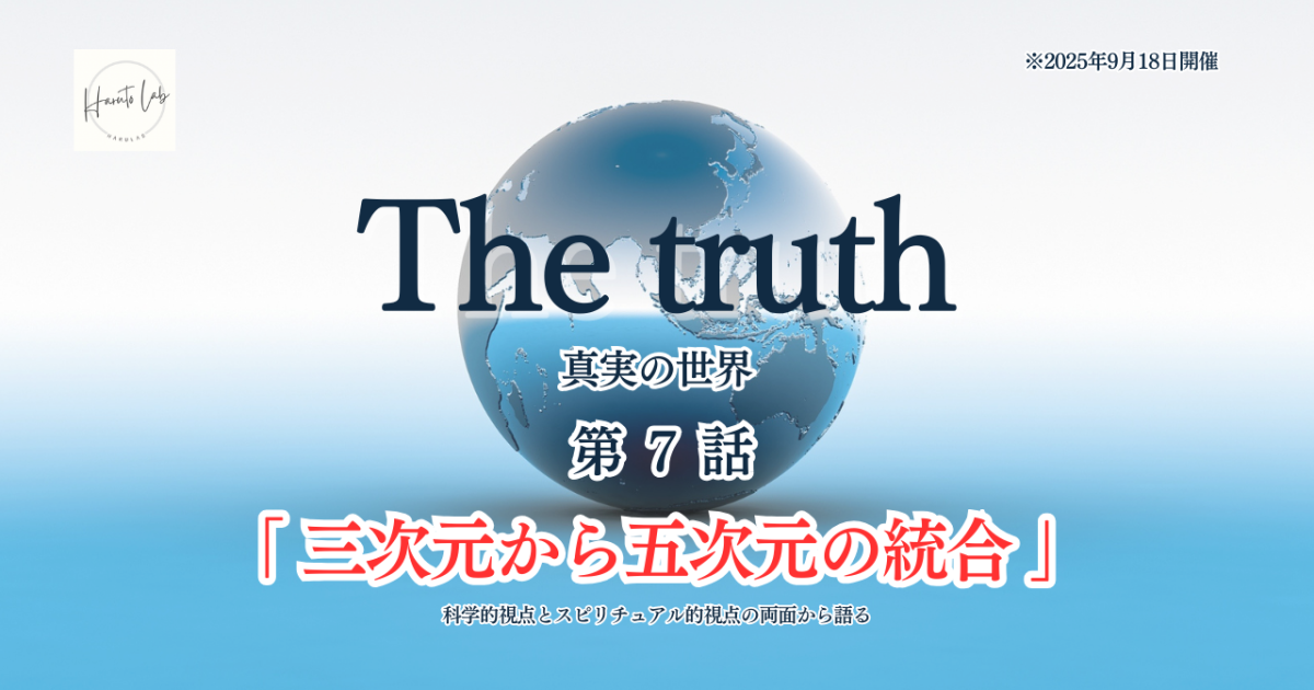 《第7話》The truth 真実の世界 「三次元から五次元の統合」※視聴版はワークなし