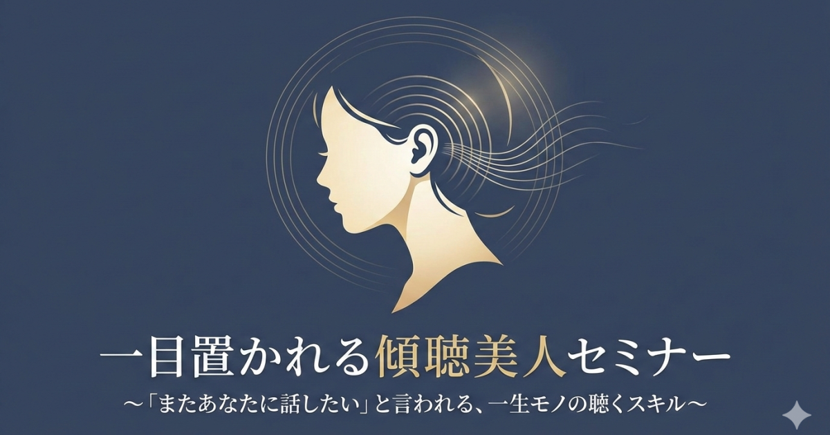 一目置かれる傾聴美人セミナー