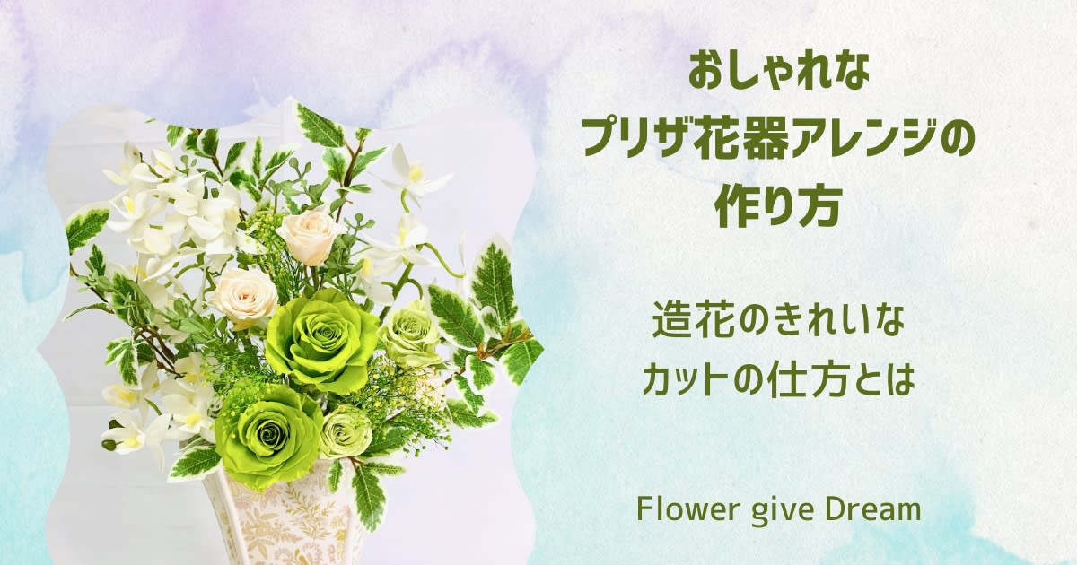 プリザーブドおしゃれな花器アレンジ レッスン動画