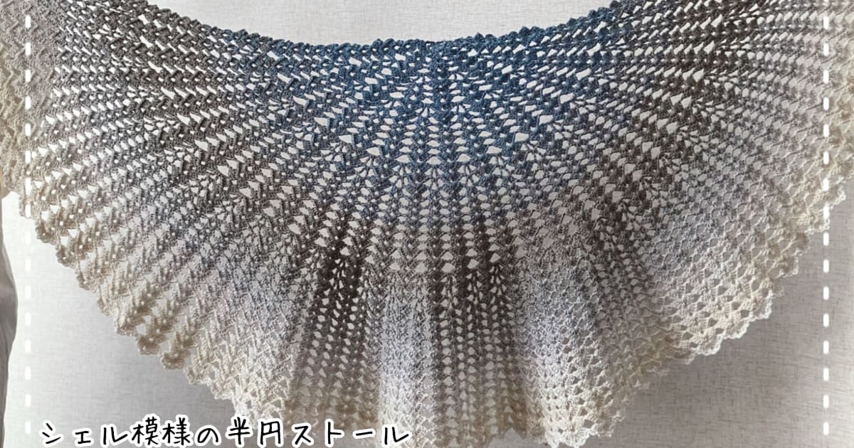 【編み方動画】シェル模様の半円ストール