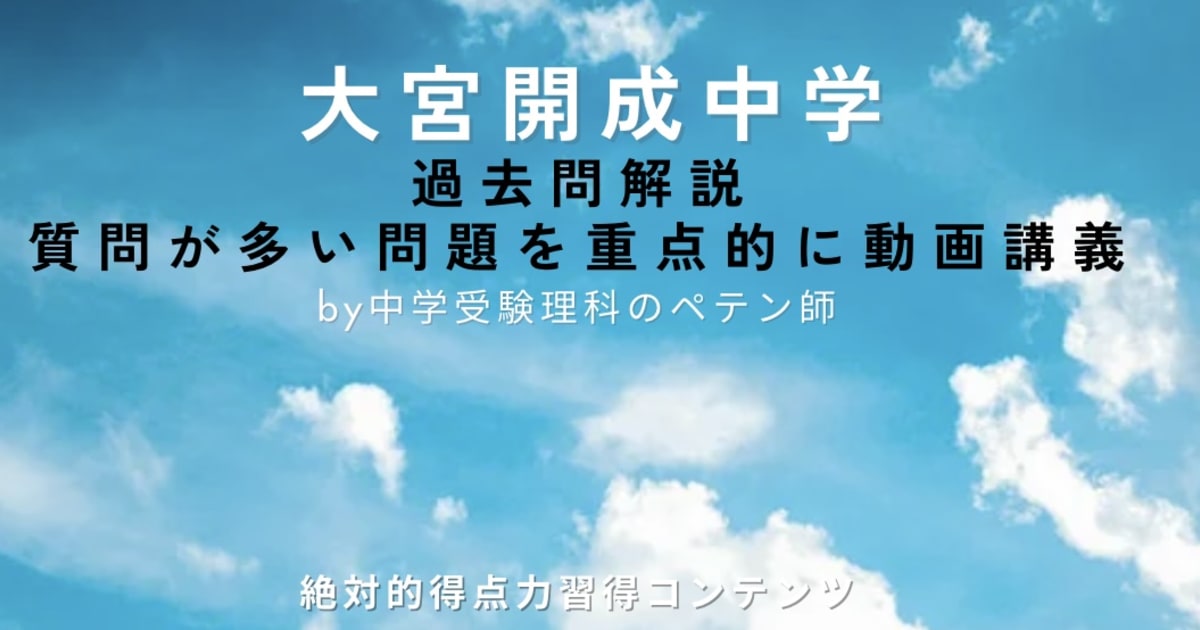 大宮開成中学｜過去問解説