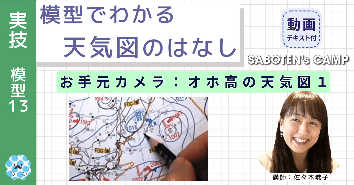 模型でわかる天気図のはなし～（１３）お手元カメラ：オホ高の天気図１～