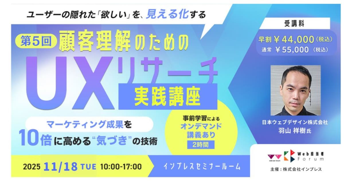第5回 顧客理解のためのUXリサーチ実践講座