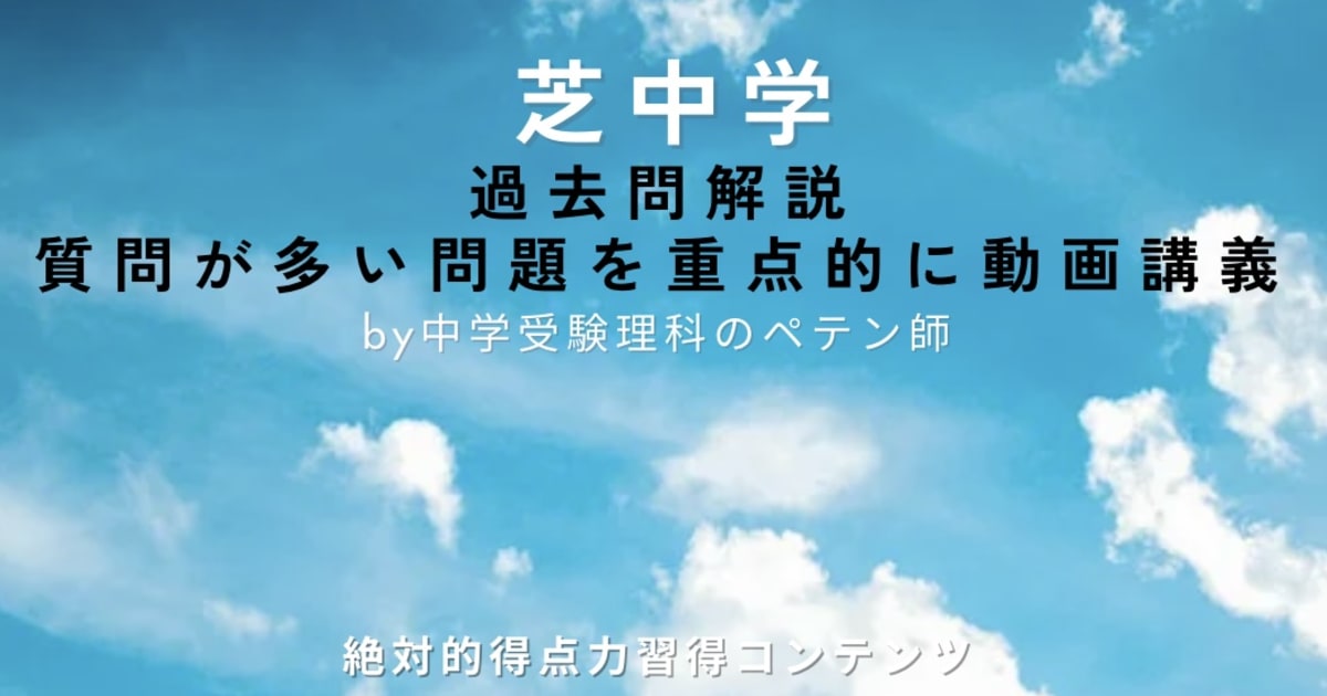 芝中学｜過去問解説