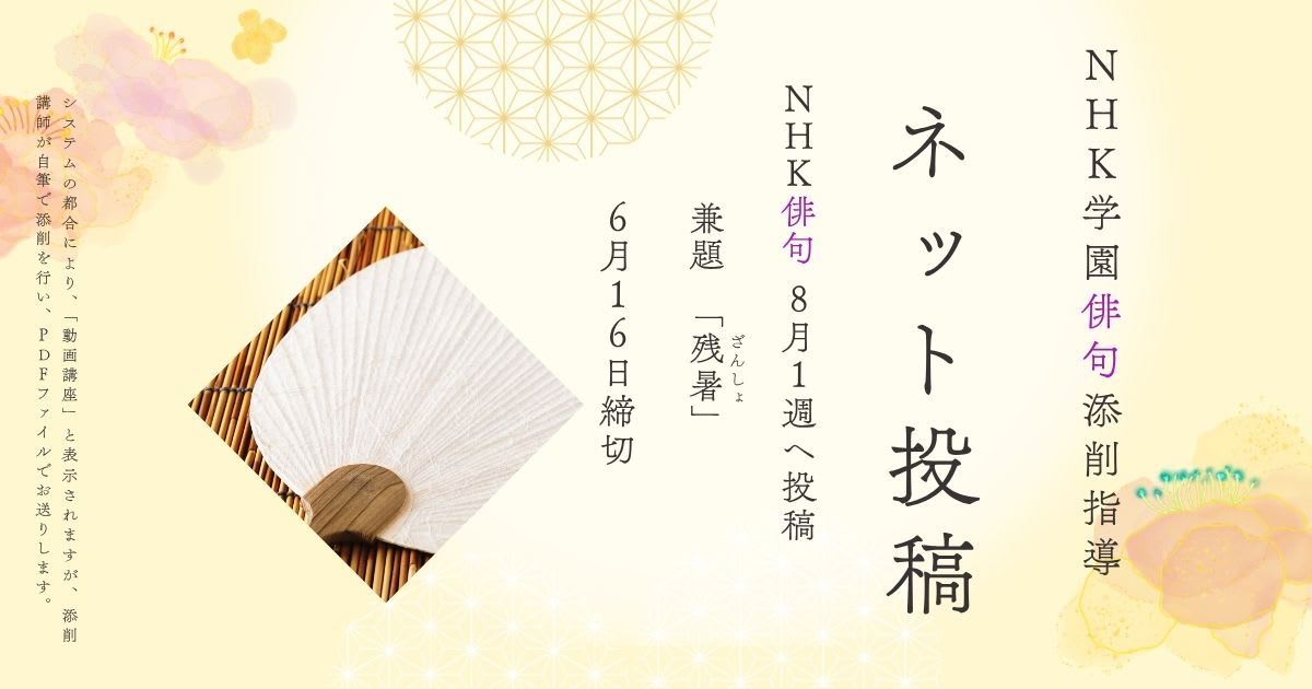 NHK学園の俳句添削指導【ネット投稿・添削】25NH08-1