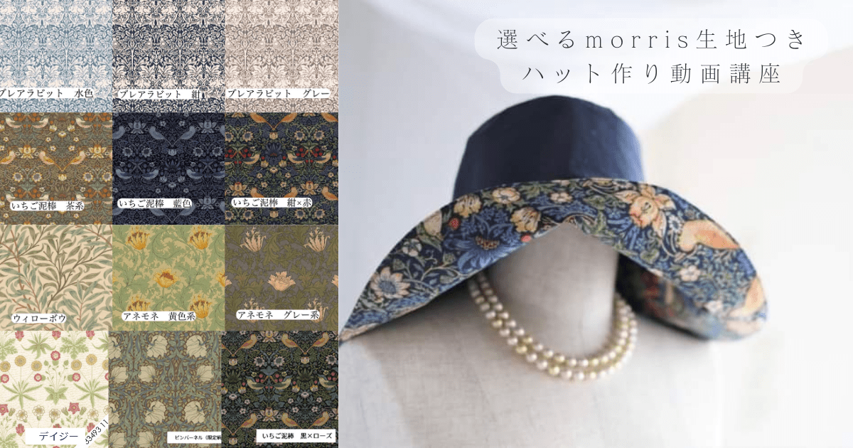 ☆モバイルエール文化祭限定☆10,000円→50％OFF5,000円☆【テキスト・型紙・Morris生地つき】リバーシブルハットの作り方　講座動画