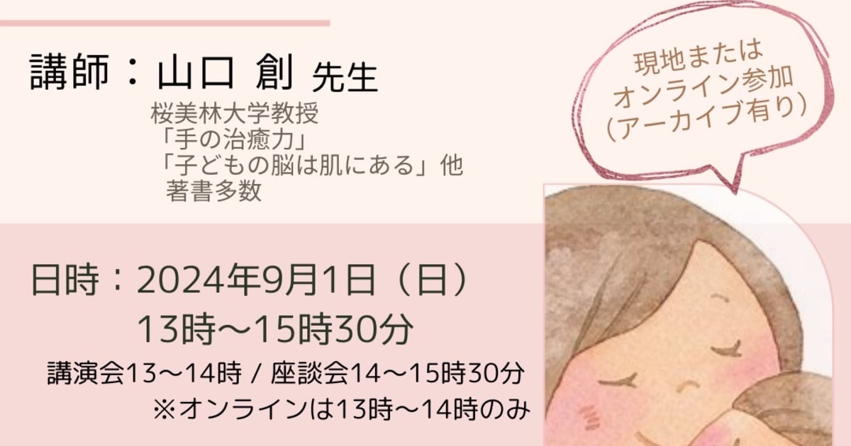 子どもの脳は肌にある～ふれあいが心を育て脳を育む～【オンライン参加】