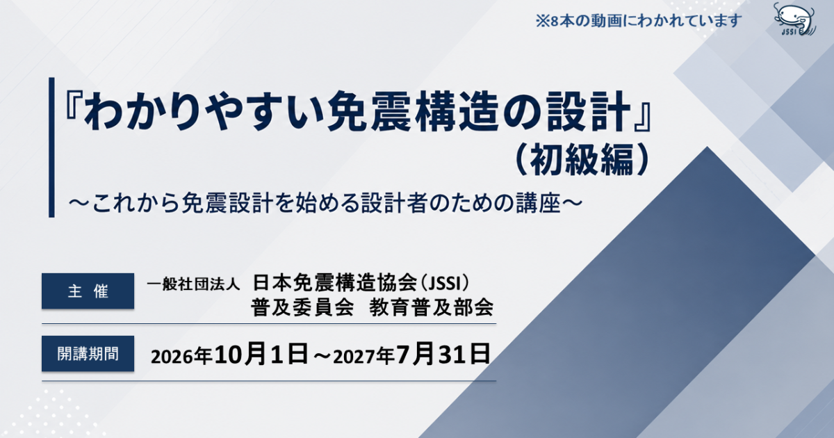 『わかりやすい免震構造の設計』（初級編） ～これから免震設計を始める設計者のための講座～