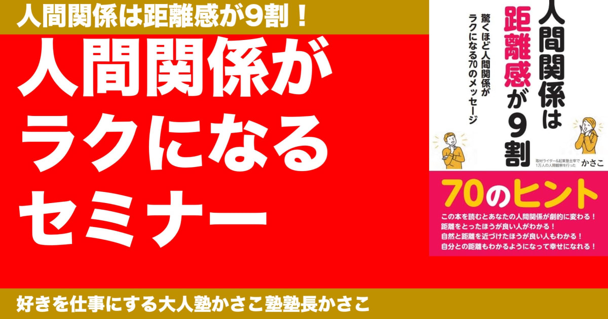 人間関係に悩まずラクになるセミナー〜人間関係は距離感が9割