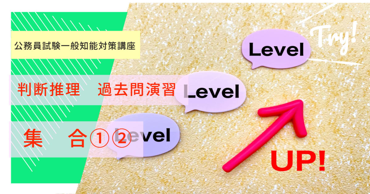 判断推理 集合 - 公務員試験一般知能対策講座 | コエテコカレッジ byGMO